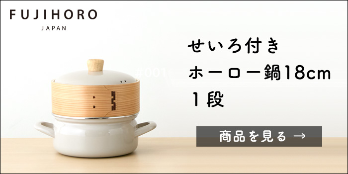 しろくろ 富士ホーロー 特典付 せいろ 20cm FUJIHORO せいろ単品 蒸篭 蒸し器