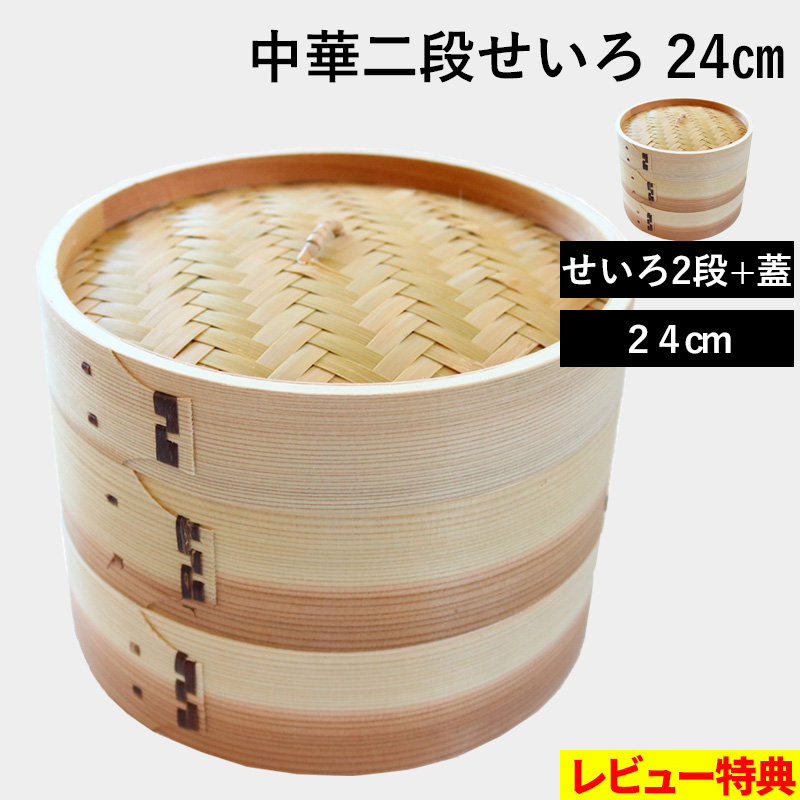 特典付 中華二段せいろ 径24cm 蒸篭 蒸し器 セイロ 蒸籠 蒸し 本体 天然 セット 竹 杉 蓋付き せいろ