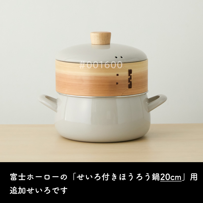富士ホーロー 特典付 せいろ 20cm FUJIHORO せいろ単品 蒸篭 蒸し器