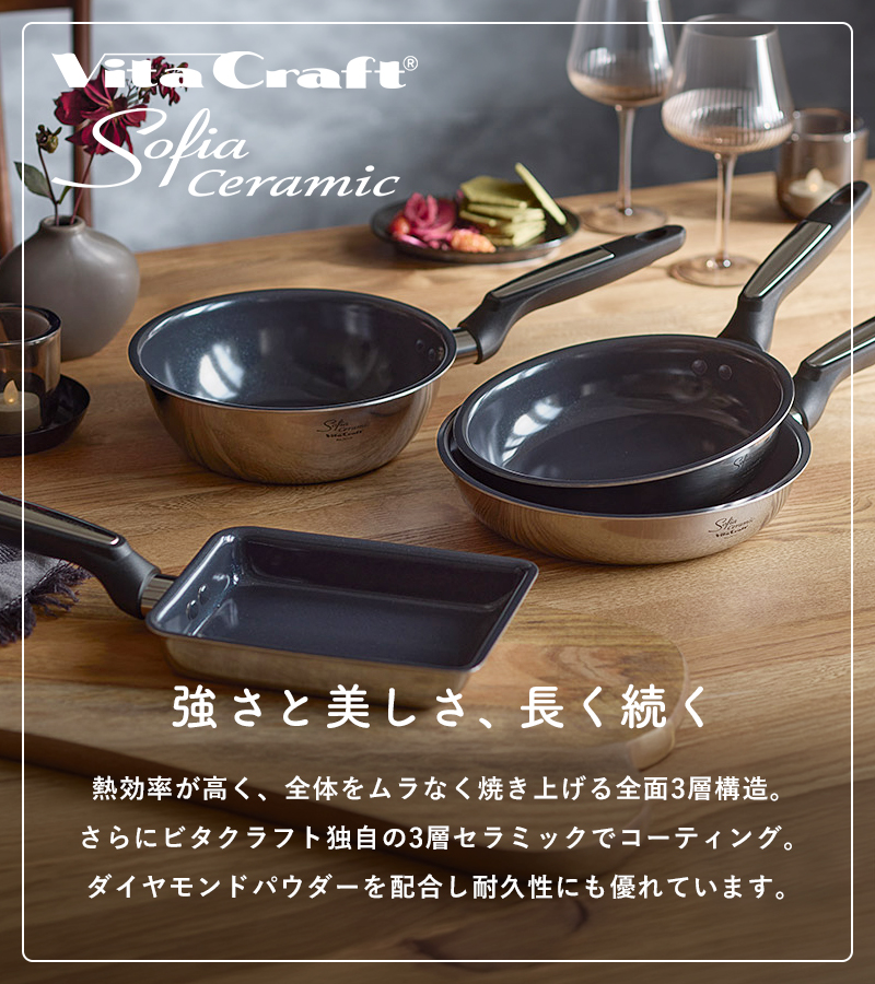 Vita Craft（ビタクラフト） 特典付 ソフィアセラミック フライパン