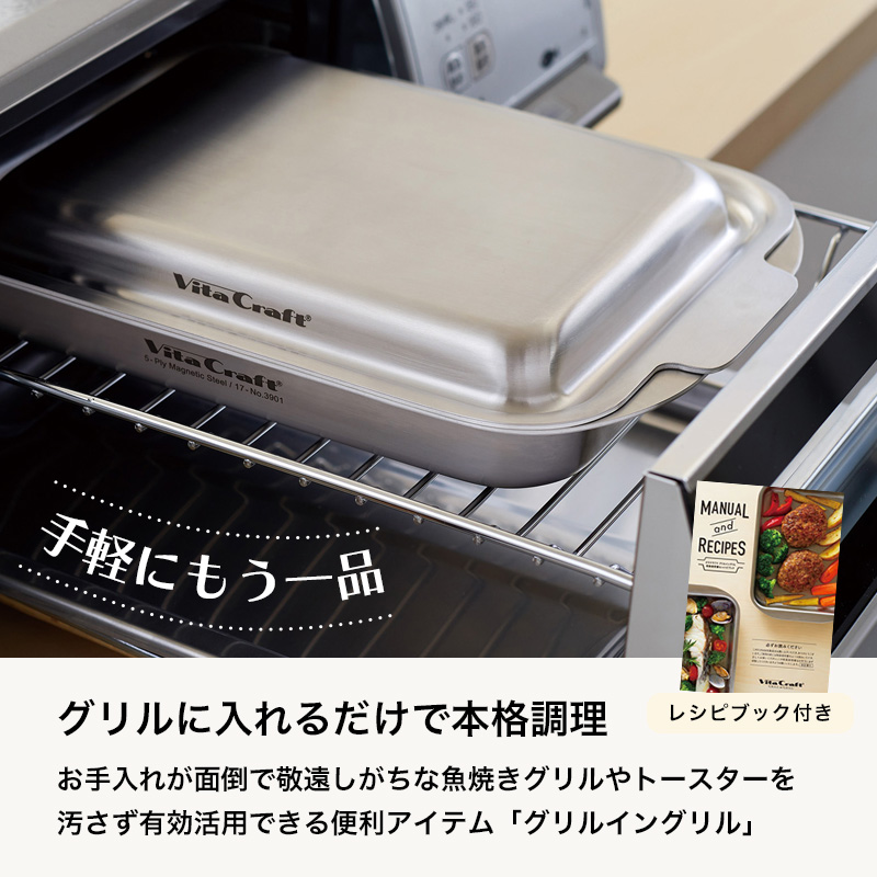 Vita Craft（ビタクラフト） 特典付 GRILL in GRILL グリルイングリル