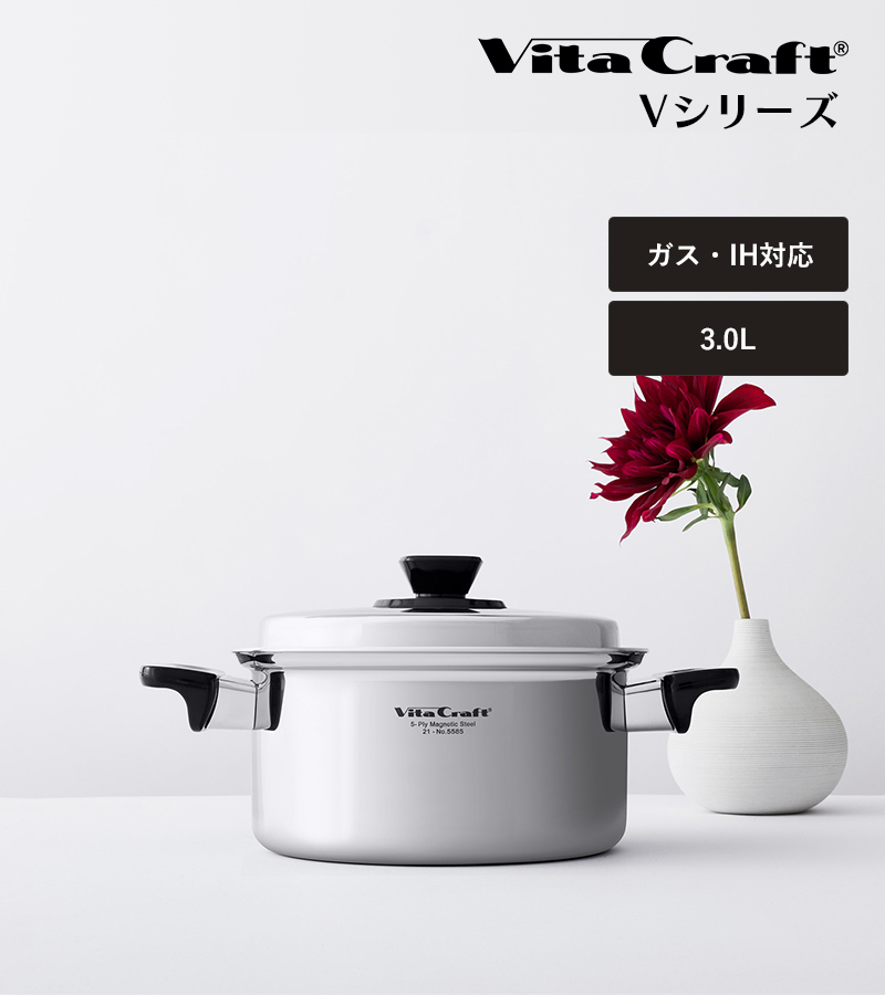Vita Craft（ビタクラフト） 特典付 Vシリーズ 両手鍋 3.0L 蓋付き
