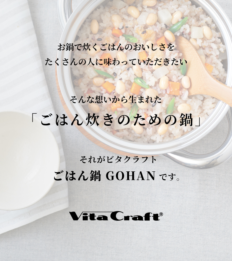 特典付 ガス・IH対応 ごはん鍋 GOHAN ビタクラフト ご飯鍋 3合