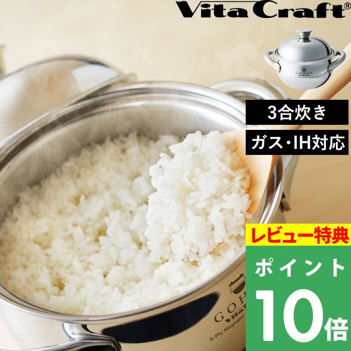 特典付 ガス・IH対応 ごはん鍋 GOHAN ビタクラフト ご飯鍋 3合 なべ