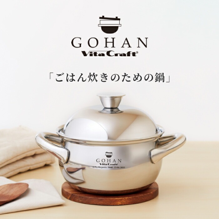 GOHAN ご飯鍋 3850 新品未使用 特典付 ガス・IH対応 ごはん鍋 GOHAN ビタクラフト ご飯鍋 3合 なべ