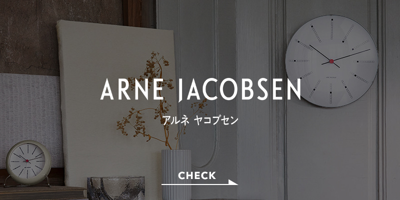 ARNE JACOBSEN（アルネ ヤコブセン） 特典付 置き時計 ARNE JACOBSEN