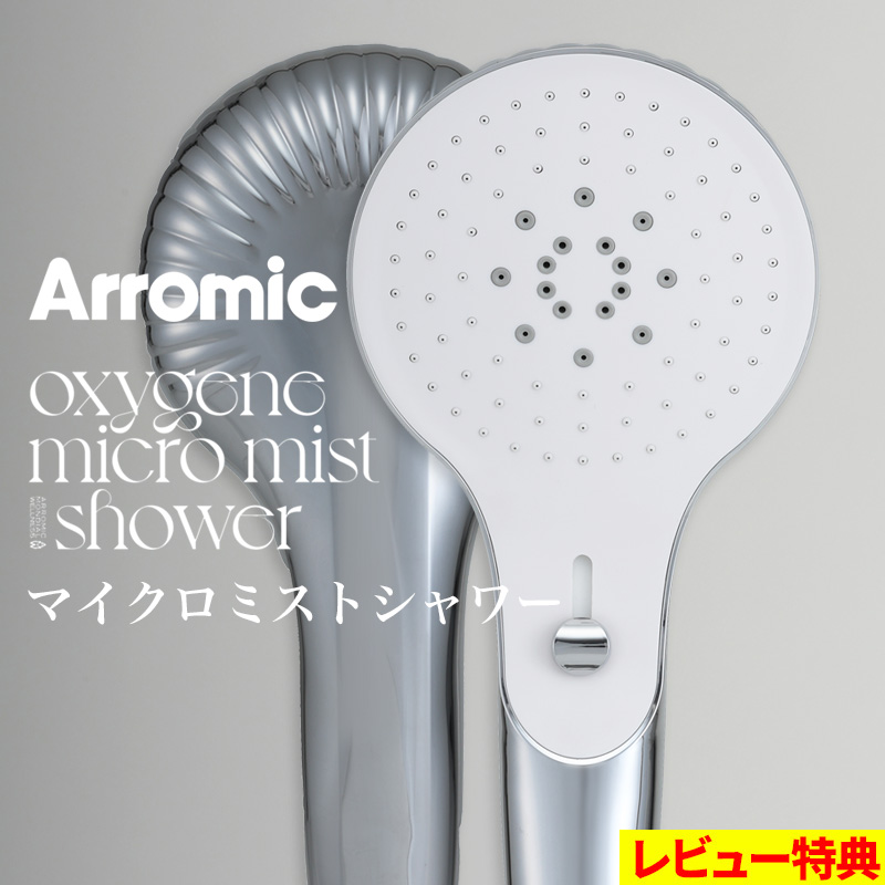 Arromic オキシジェン マイクロミスト シャワー シャワーヘッド 美容 節水 ミスト ジェット ナノバブル シルバー OMM-A1A 日本製  アラミック