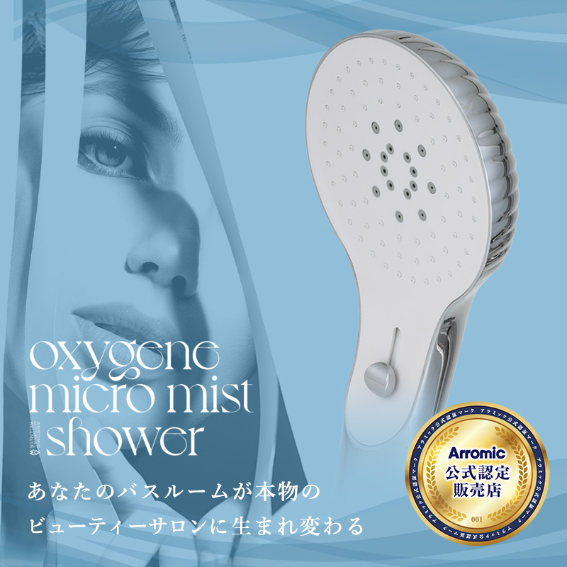 Arromic（アラミック） 特典付 オキシジェン マイクロミスト シャワー