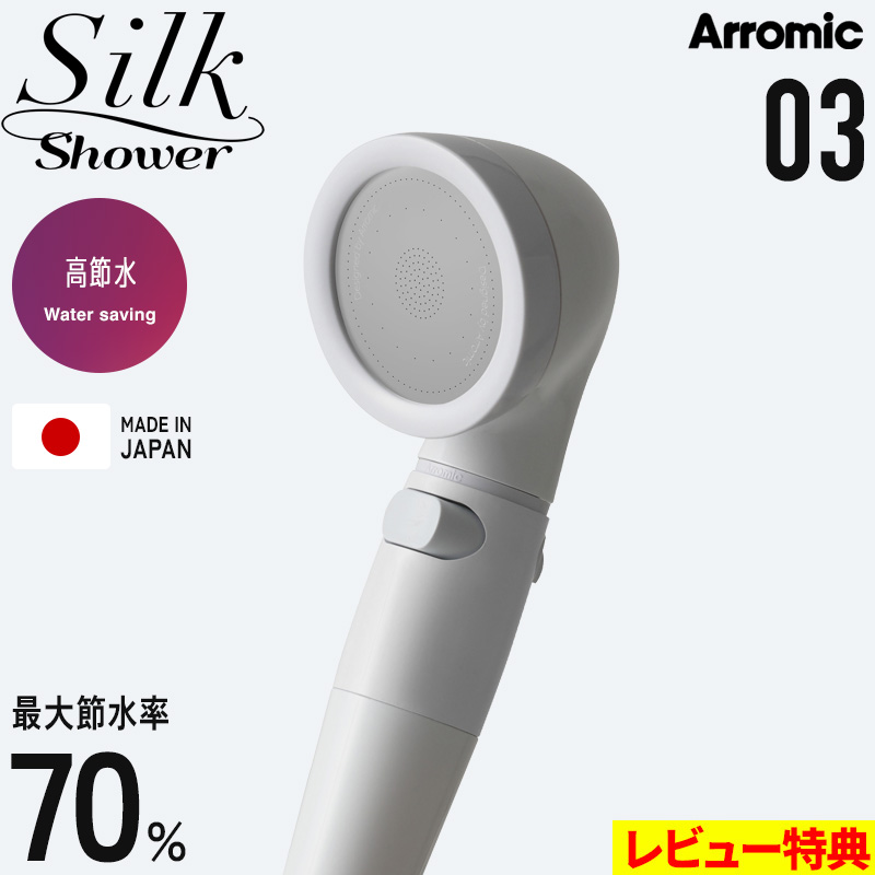 Arromic（アラミック） 特典付 シルクシャワーシリーズ 03 高節水 節水