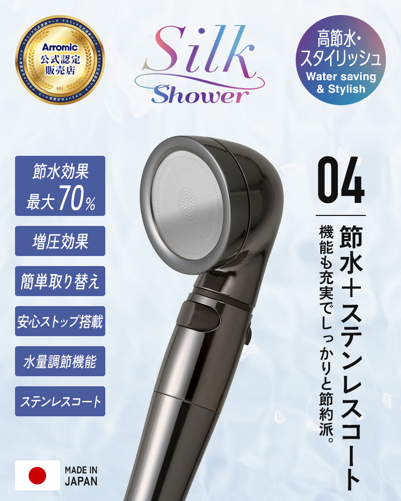 Arromic(アラミック) 特典付 シルクシャワーシリーズ 04 高節水 Arromic(アラミック) 特典付 シルクシャワーシリーズ 04 高節水