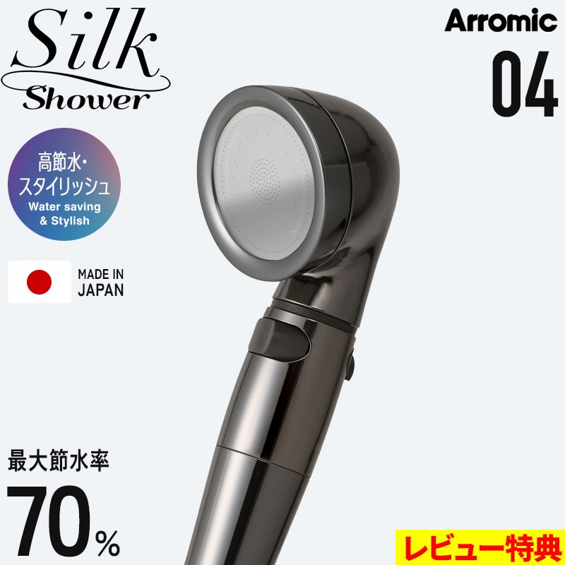 Arromic（アラミック） 特典付 シルクシャワーシリーズ 04 高節水