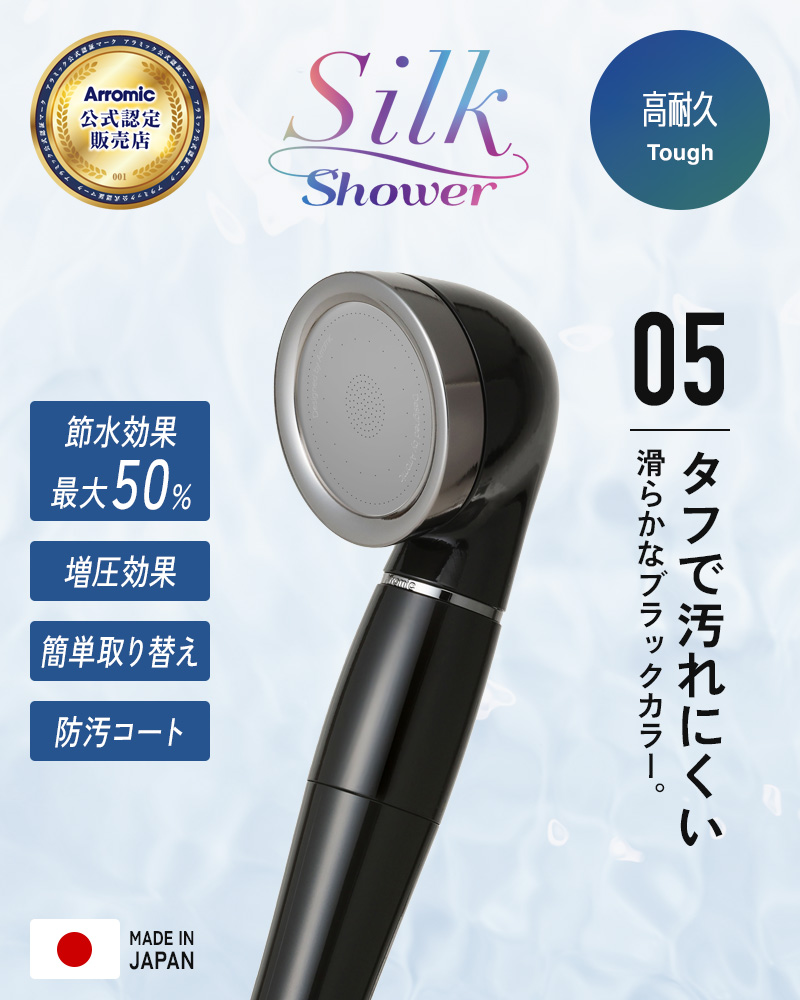 Arromic（アラミック） 特典付 シルクシャワーシリーズ 05 高耐久 節水