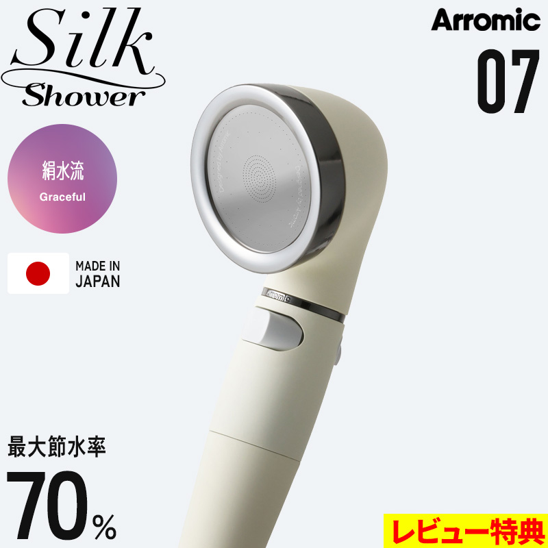 Arromic（アラミック） 特典付 シルクシャワーシリーズ 07 絹水流 節水