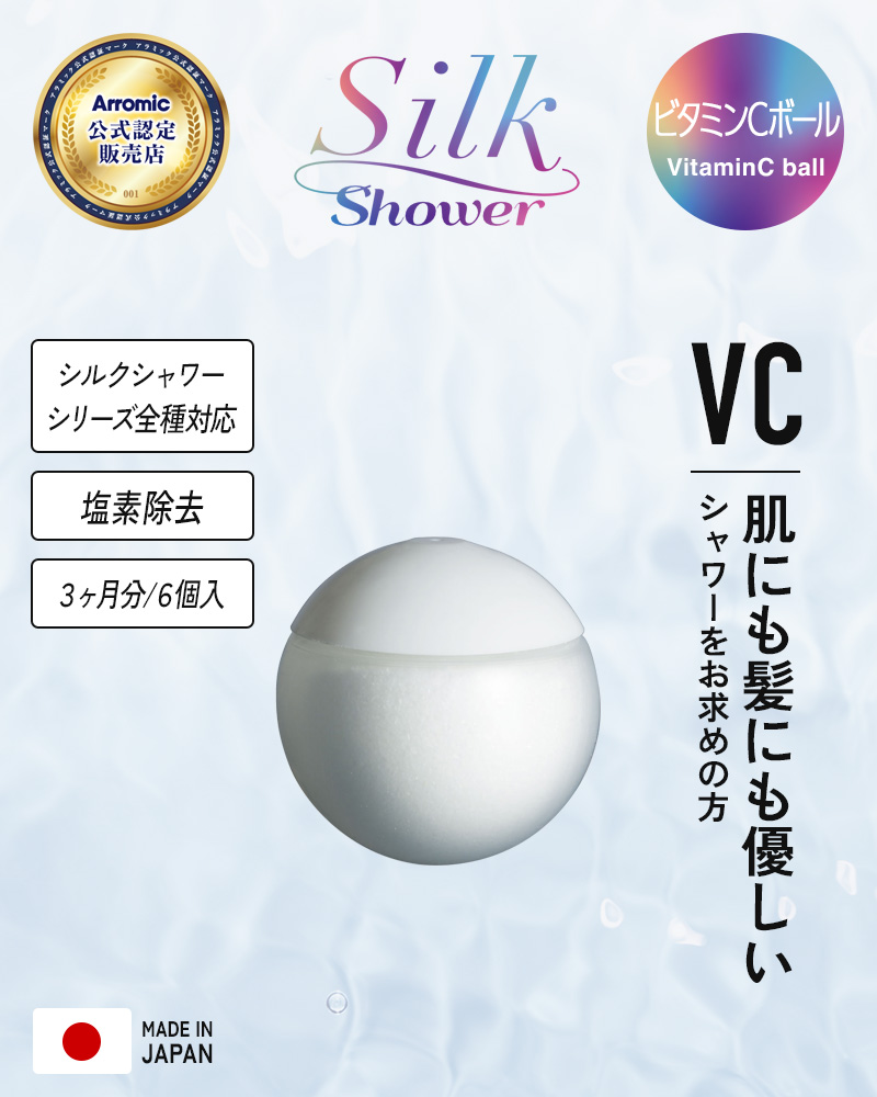 Arromic（アラミック） 特典付 シルクシャワーシリーズ専用 ビタミンC
