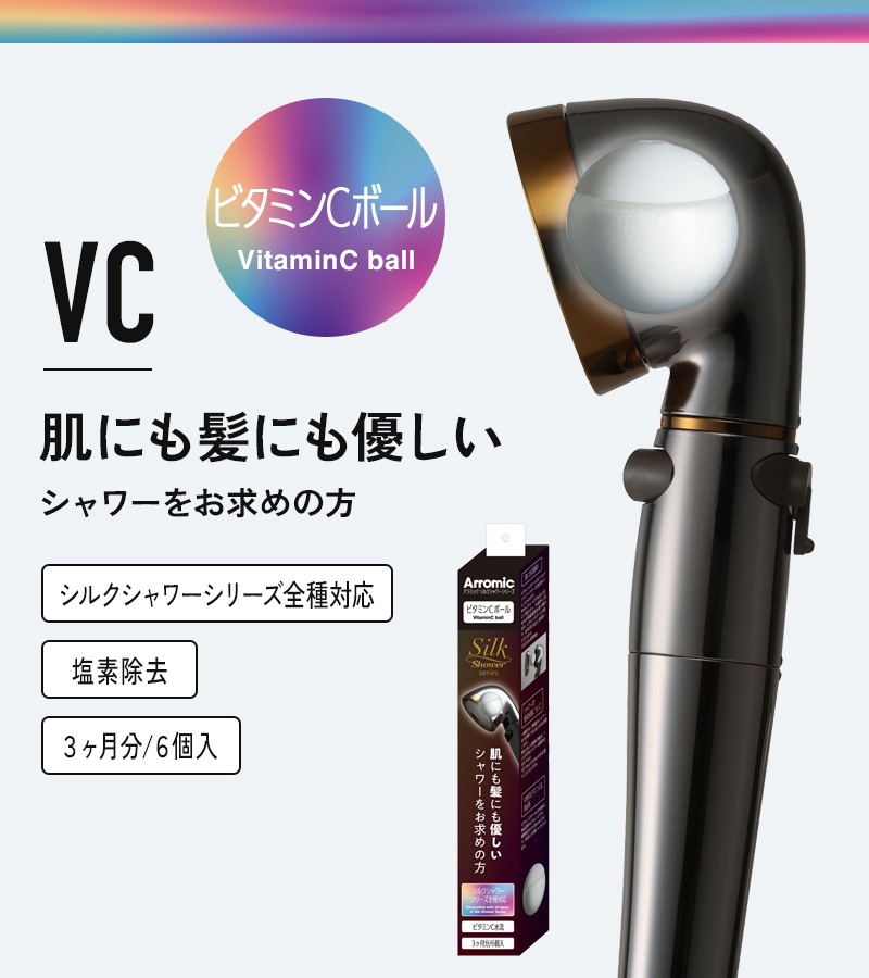 Arromic（アラミック） 特典付 シルクシャワーシリーズ専用 ビタミンC