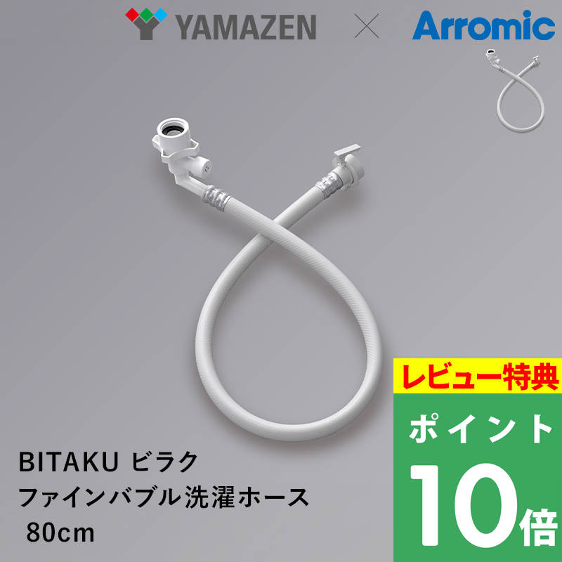 Arromic（アラミック） 特典付 BIRAKU ファインバブル 洗濯ホース W