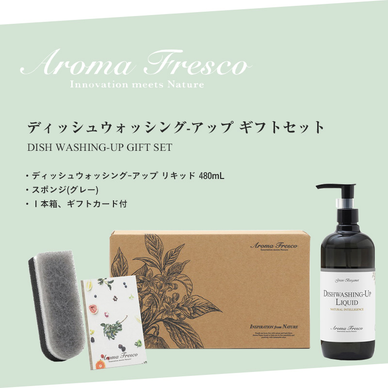 Aroma Fresco アロマフレスコ ディッシュウォッシングアップ ギフトセット ギフトBOX 食器用洗剤 洗剤 界面活性剤 後継品 おしゃれ [AFRP]｜yamayuu｜02