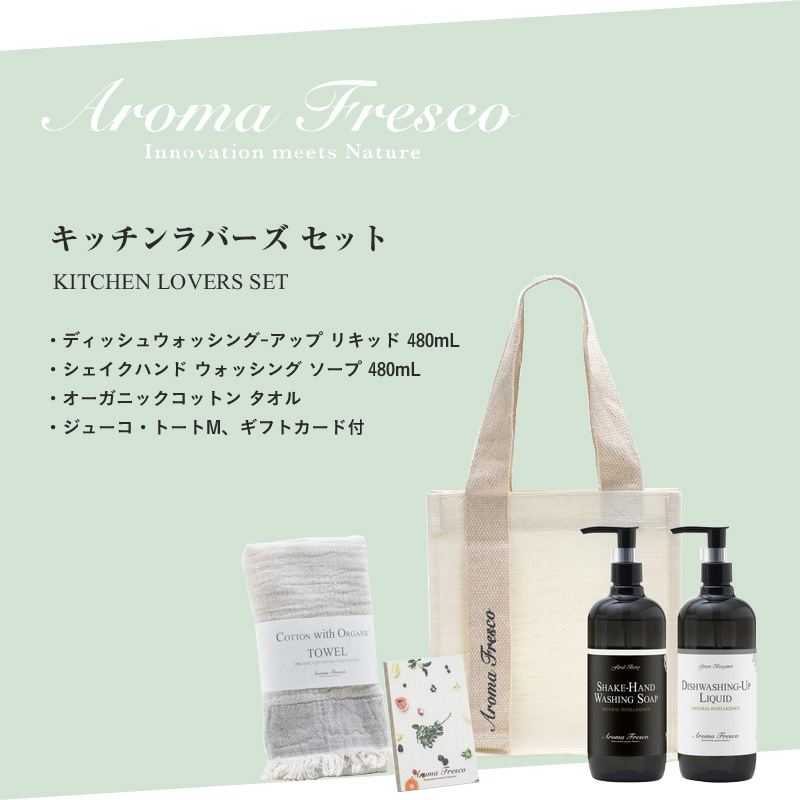 Aroma Fresco アロマフレスコ キッチンラバーズセット ギフトセット ギフトBOX set 食器用洗剤 洗剤 ハンドソープ 後継品 おしゃれ｜yamayuu｜02