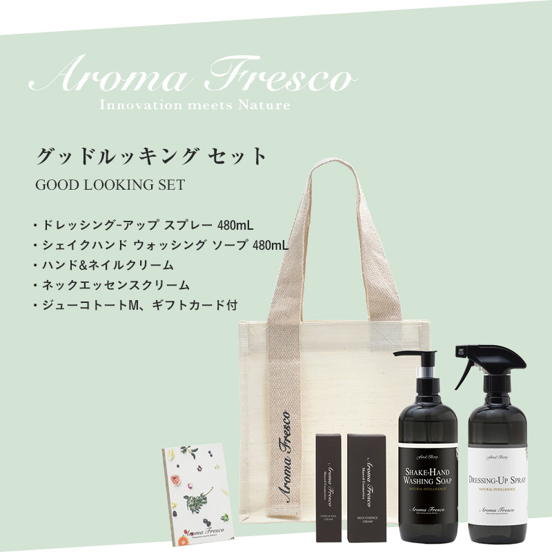 Aroma Fresco アロマフレスコ グッドルッキングセット ギフトセット