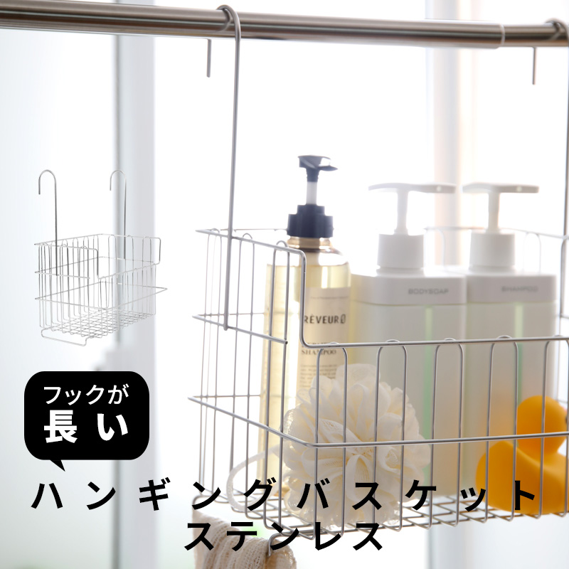 特典付 引っ掛けお風呂バスケット ステンレス オリジナル商品 ハンギングバスケット おもちゃバスケット バーに吊るせる お風呂収納 お風呂用 日本製