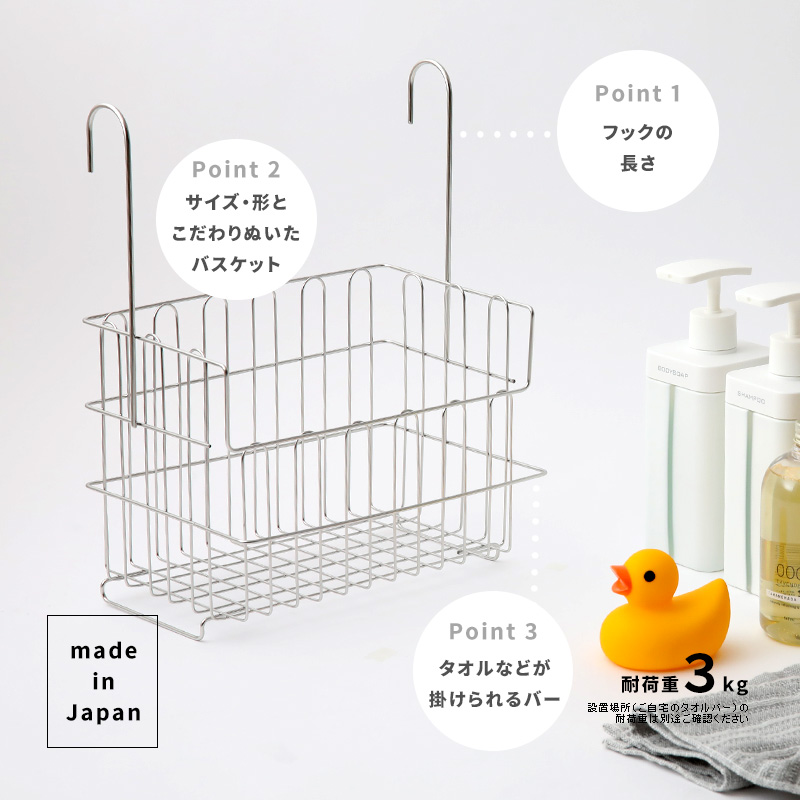 特典付 引っ掛けお風呂バスケット ステンレス オリジナル商品 ハンギングバスケット おもちゃバスケット バーに吊るせる お風呂収納 お風呂用 日本製 | be worth style | 06