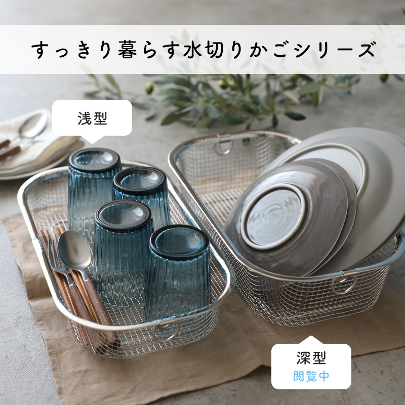 すっきり暮らす 水切りかご 浅型 水切りカゴ 水切りラック 水切りマット ステンレス製 日本製 キッチン MM-700132 ビーワーススタイル