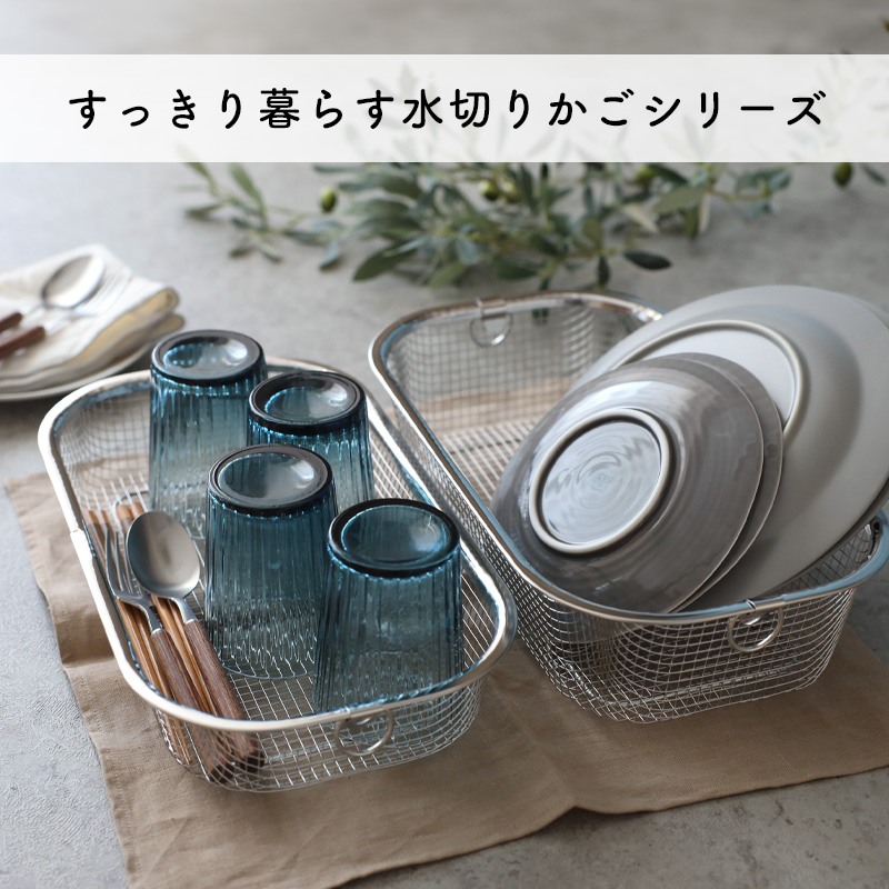 be worth style 特典付 すっきり暮らす 水切りかご 浅深セット