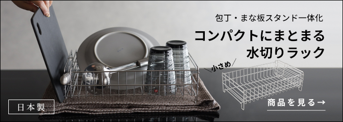 be worth style 特典付 すっきり暮らす 水切りかご 深型 シンク