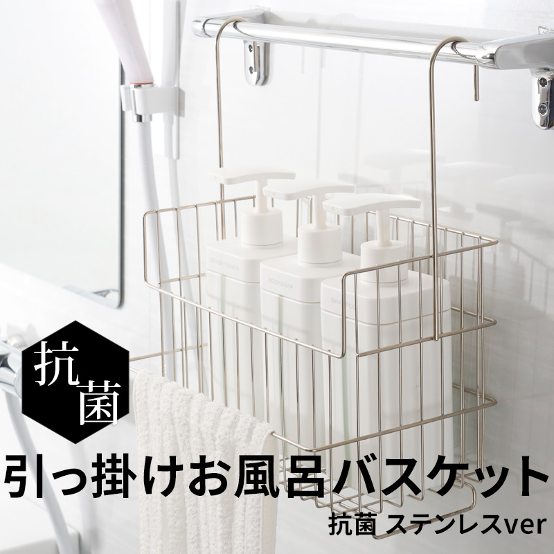 特典付 お風呂収納 抗菌引っ掛けお風呂バスケット ステンレス オリジナル ハンギングバスケット おもちゃバスケット バーに吊るせる 吊るせる お風呂用 日本製 | 