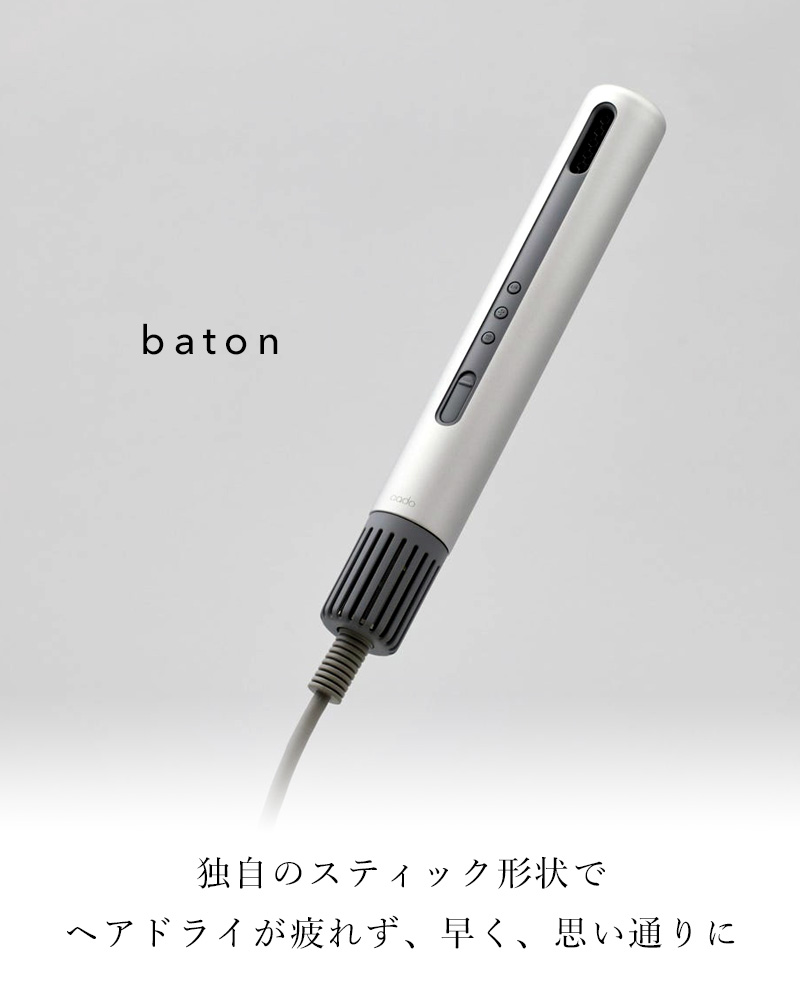 cado/カドー baton バトン BD-S1 スティック型ヘアドライヤー 美容家電 