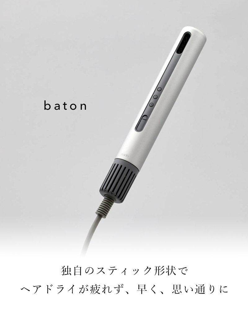 cado/カドー baton バトン BD-S1 スティック型ヘアドライヤー 美容家電 スタイリング 髪 乾かす 遠赤外線 ノーズレス おしゃれ  インテリア