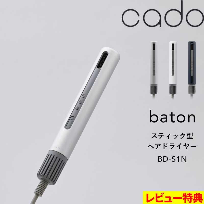特典付 リニューアル cado カドー baton バトン BD-S1N スティック型ヘアドライヤー 美容家電 スタイリング 髪 乾かす 遠赤外線 ノーズレス | cado