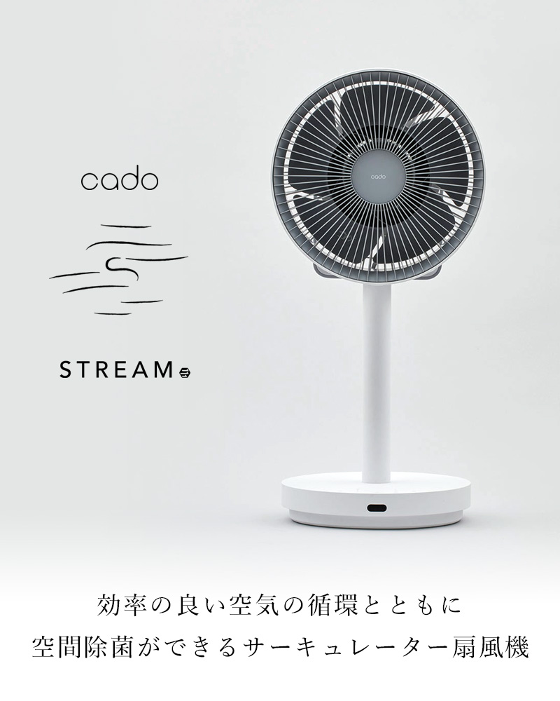 cado/カドー STREAM1800F 除菌サーキュレーター扇風機 STR-1800F 空調家電 空気循環 空間除菌 冷暖房 コンパクト おしゃれ  インテリア : cd-str-1800f : くらしのもり Yahoo!ショッピング店 - 通販 - Yahoo!ショッピング