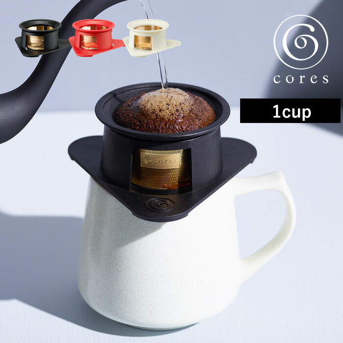 cores コレス SINGLE CUP GOLD FILTER シングルカップゴールドフィルター 1カップ用 C211BK C211RD C211WH コーヒーフィルター ドリップ ドリッパー｜yamayuu