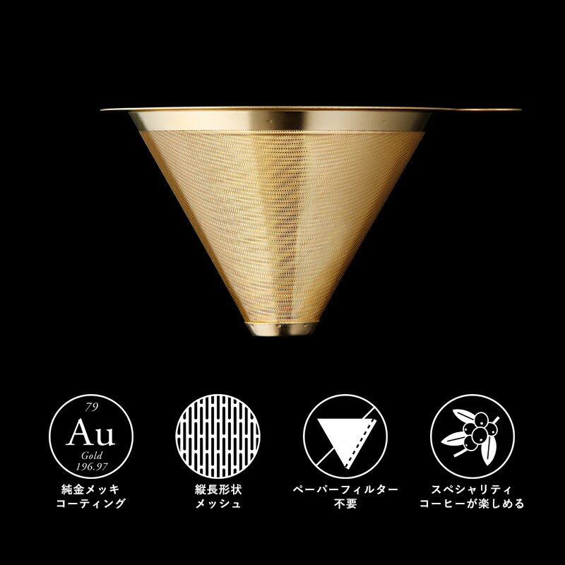 cores コレス GOLD CONE FILTER ゴールドコーンフィルター 2〜4杯用 C261GD コーヒーフィルター ドリップ ドリッパー｜yamayuu｜03