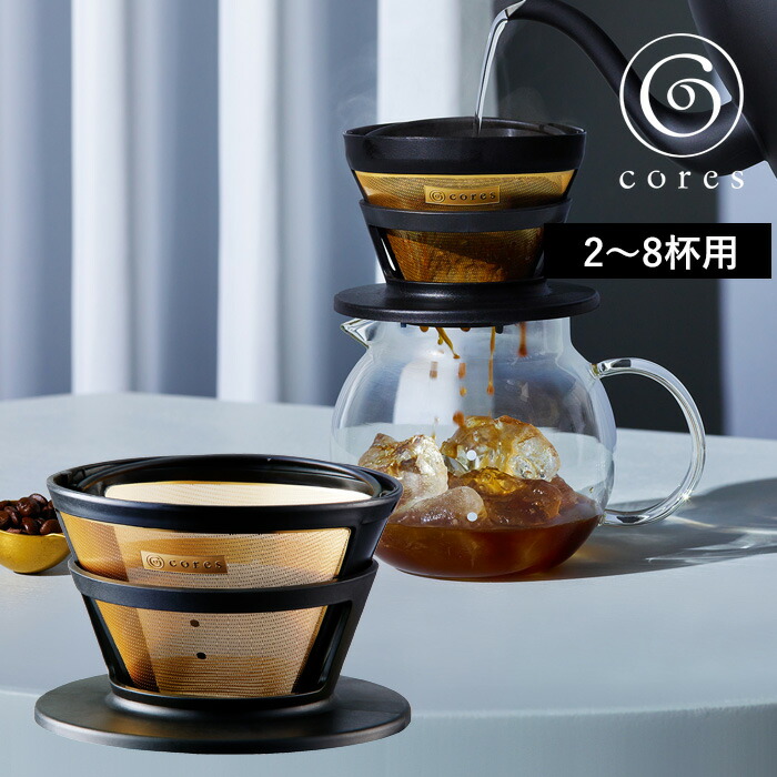 cores コレス GOLD FILTER ゴールドフィルター 2〜8杯用 C286BK コーヒーフィルター ドリップ ドリッパー スペシャルティコーヒー