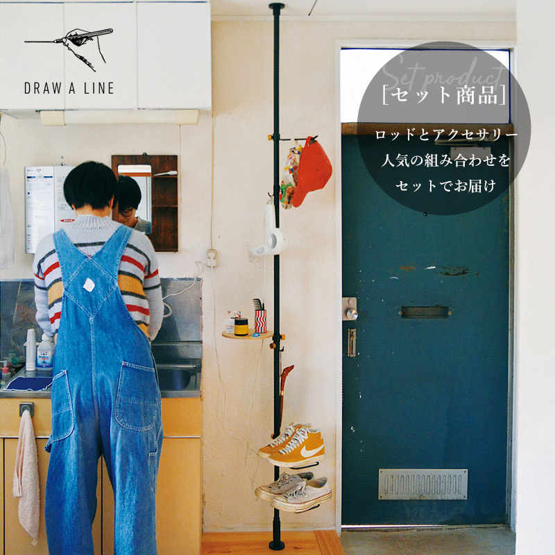 DRAW A LINE ドローアライン エントランスセット SET 突っ張り棒 縦