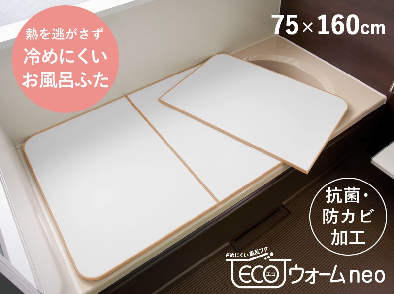 東プレ 特典付 お風呂ふた 冷めにくい風呂ふた ECOウォームneo エコ
