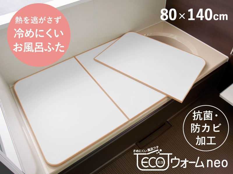 東プレ 特典付 お風呂ふた 冷めにくい風呂ふた ECOウォームneo エコ