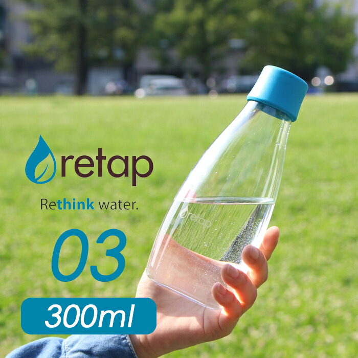 retap03 (リタップ03) 300ml ウォーターボトル 水筒 タンブラー ピッチャー ガラスボトル 耐熱 レンジ可 食洗器可 北欧 デンマーク