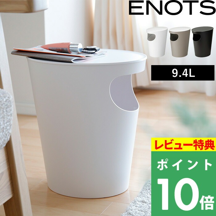 I'mD（アイムディー） 特典付 ENOTS エノッツ サイドテーブル ごみ箱