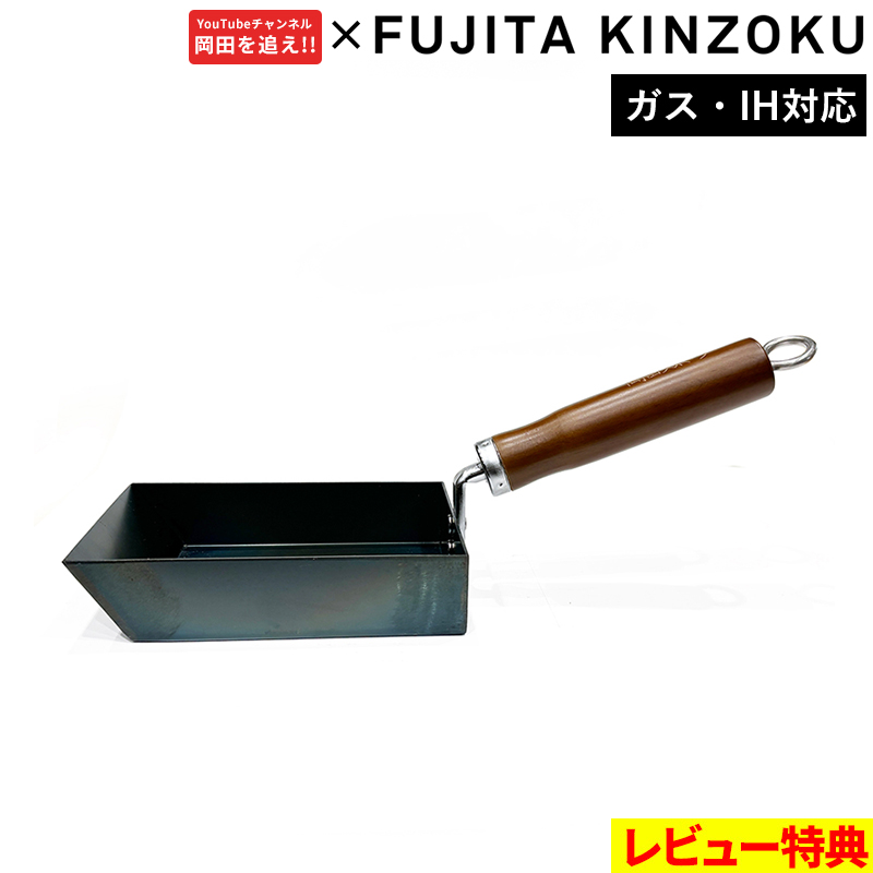 FUJITA KINZOKU 特典付 藤田金属 岡田スポーツ 鉄玉子焼12.5cm 玉子