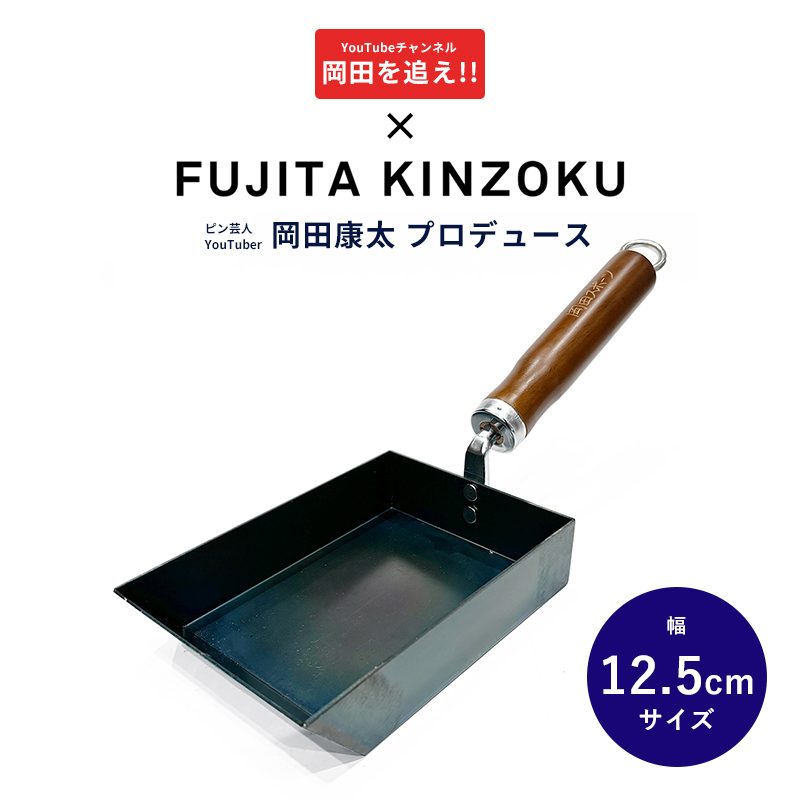FUJITA KINZOKU 特典付 藤田金属 岡田スポーツ 鉄玉子焼12.5cm 玉子