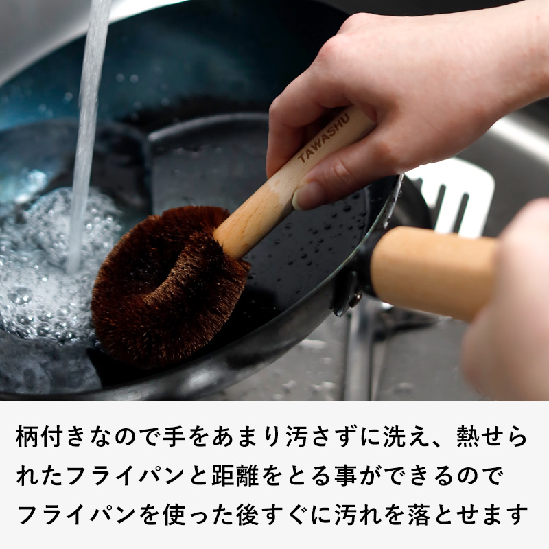 特典付 藤田金属 鉄フライパン用 柄付きたわし タワシュ TAWASHU