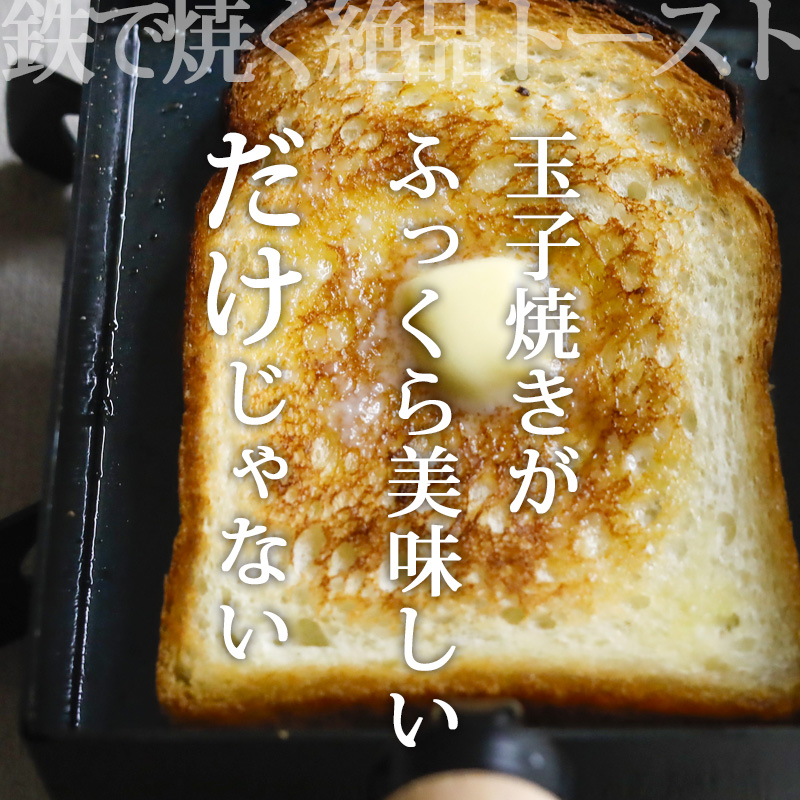 FUJITA KINZOKU 特典付 オリジナル トーストもおいしく焼ける卵焼き器