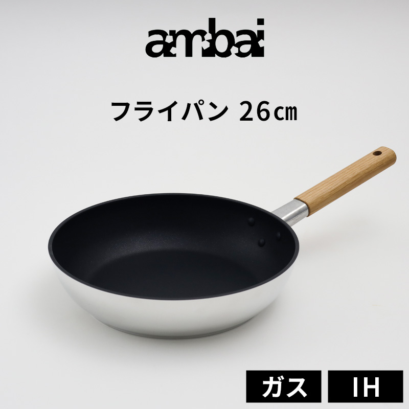 割引価格 ambai ガス火対応 IH対応 26cm フライパン アンバイ 特典付 調理器具