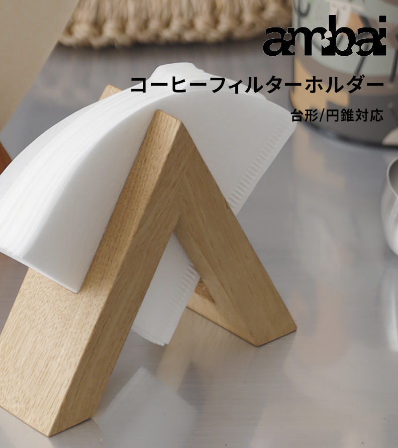ambai（アンバイ） 特典付 コーヒーフィルターホルダー スタンド 収納