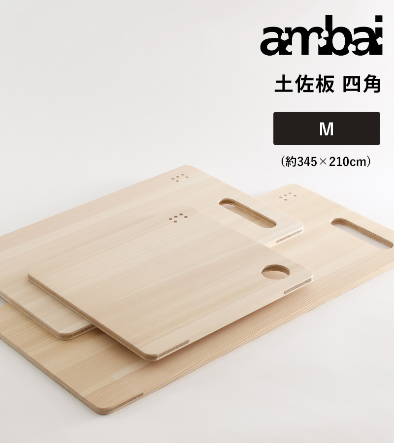 ambai（アンバイ） 特典付 土佐板 四角 M まな板 カッティングボード