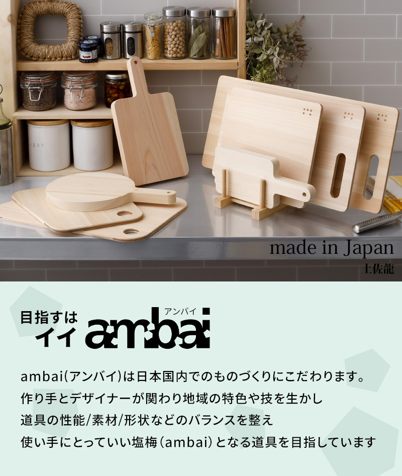 ambai（アンバイ） 特典付 土佐板 台形 S まな板 カッティングボード