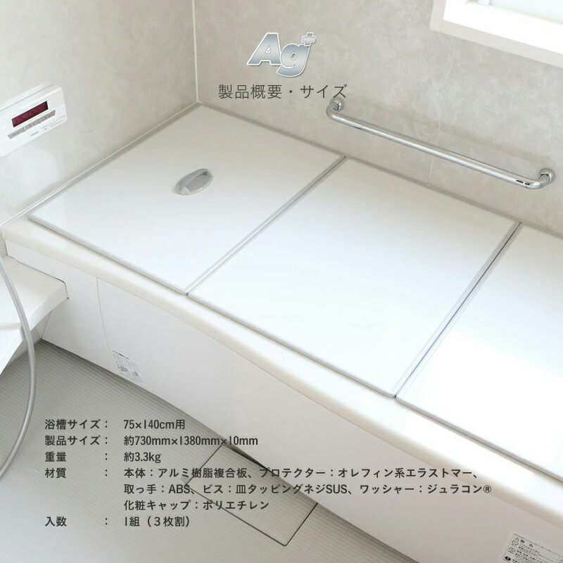 特典付 日本製 抗菌 お風呂ふた Ag取っ手付アルミ風呂ふた L14 75×140cm用 [実寸 73×138cm] 銀イオン 東プレ_7